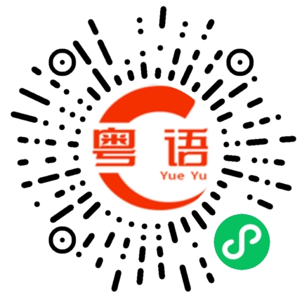 扫一扫听我真的听不懂你在说什么的粤语发音