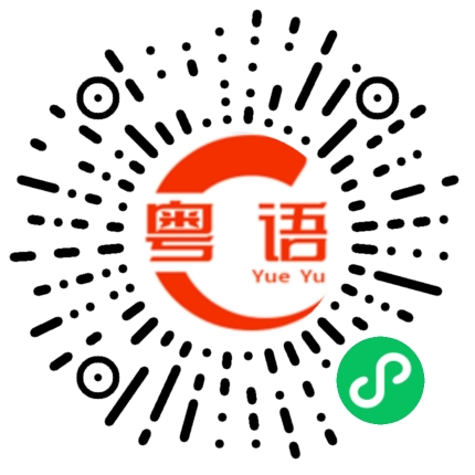 扫一扫听社会.的粤语发音
