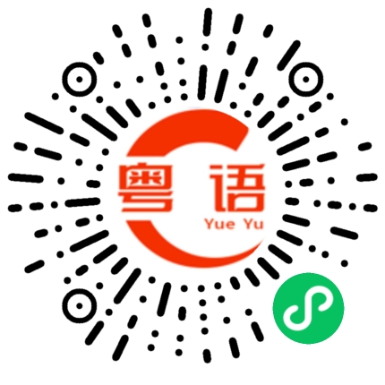 扫一扫听肾仔的粤语发音