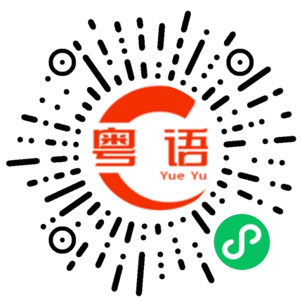 扫一扫听好好吃的粤语发音