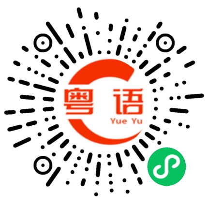 扫一扫听不要动我的粤语发音