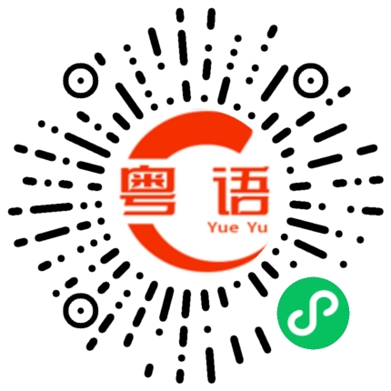 扫一扫听加糖的粤语发音