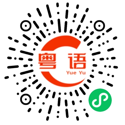 扫一扫听大王的粤语发音