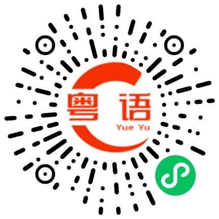 扫一扫听晚上去的粤语发音