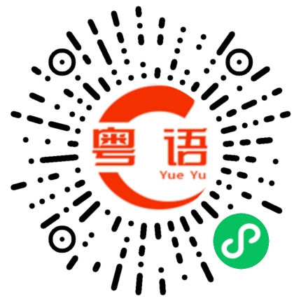 扫一扫听踢球的粤语发音