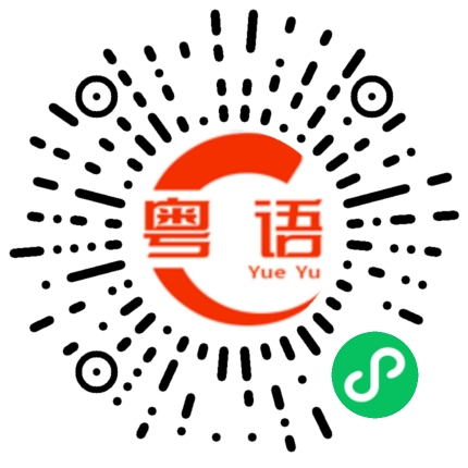 扫一扫听汽车的粤语发音