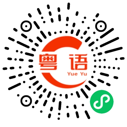 扫一扫听涪陵的粤语发音