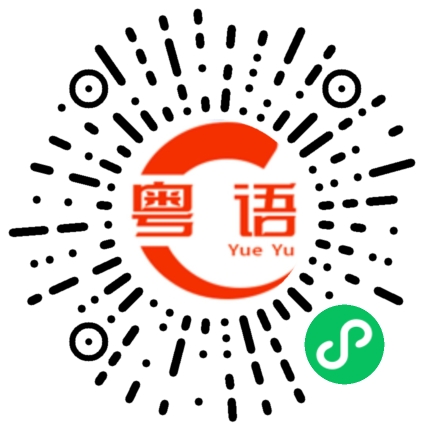 扫一扫听宣誓的粤语发音