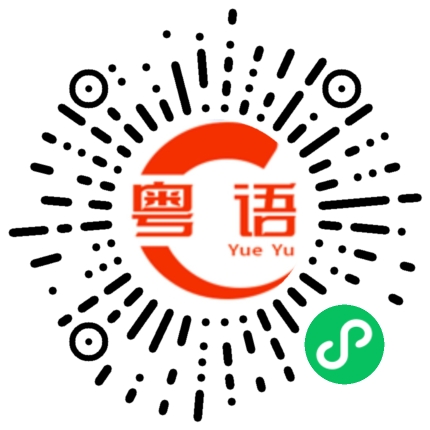 扫一扫听憨厚的粤语发音