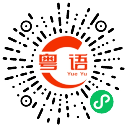 扫一扫听宝贝、去哪了的粤语发音