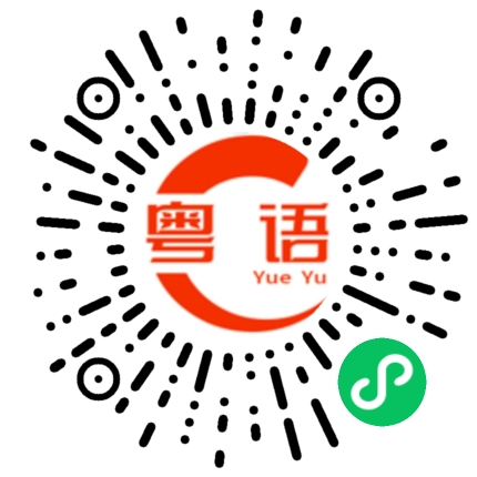 扫一扫听国企的粤语发音