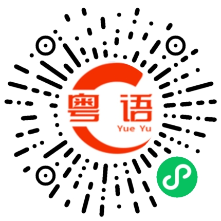 扫一扫听你请我啊的粤语发音