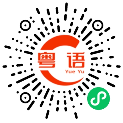 扫一扫听菜梗的粤语发音