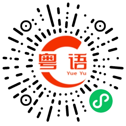 扫一扫听你要吃饭了吗的粤语发音