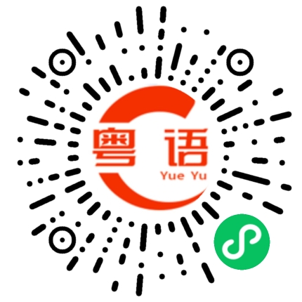扫一扫听不让我知道的粤语发音