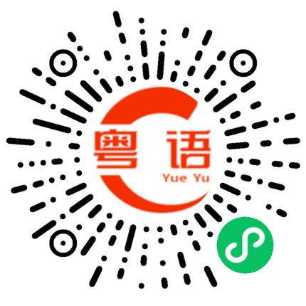 扫一扫听事情发展不顺利的粤语发音