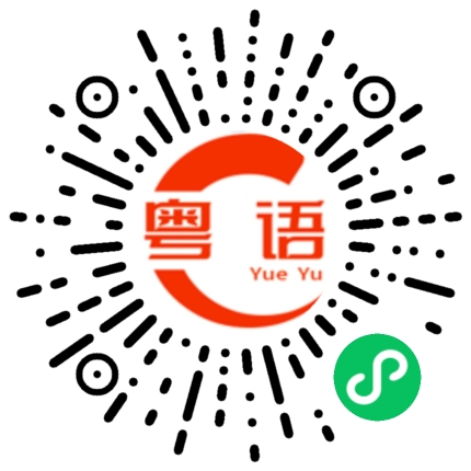 扫一扫听心疼你的粤语发音
