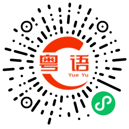扫一扫听对你太在乎的粤语发音