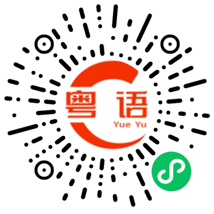 扫一扫听干嘛一声不吭的粤语发音