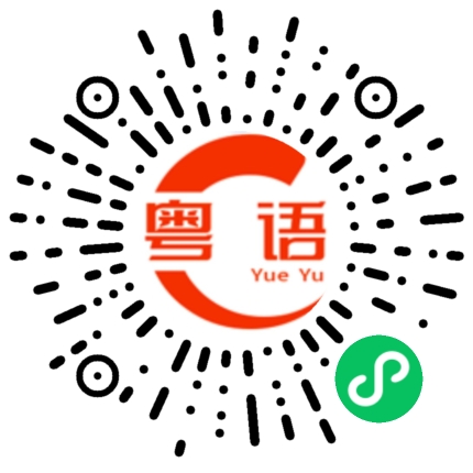 扫一扫听邕的粤语发音