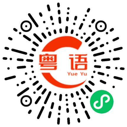 扫一扫听你不要难过的粤语发音
