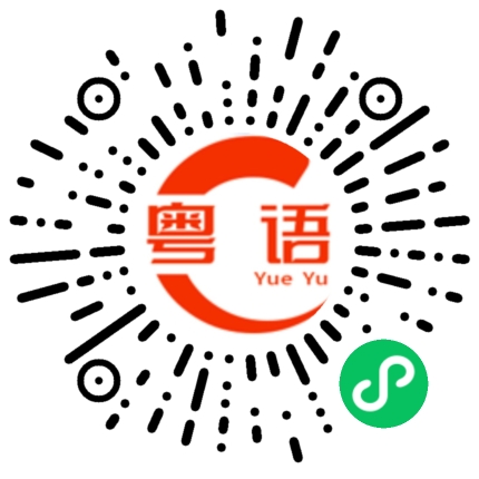 扫一扫听工伤保险的粤语发音