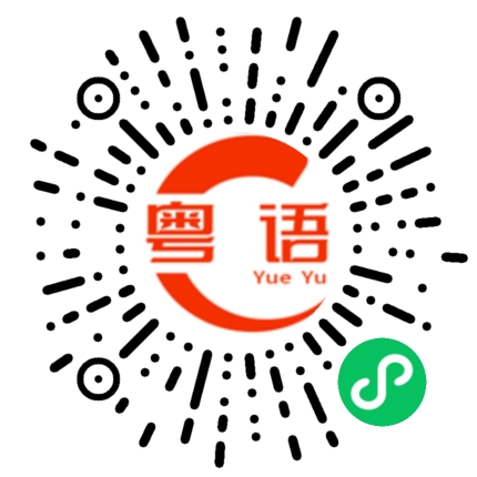 扫一扫听碟片的粤语发音