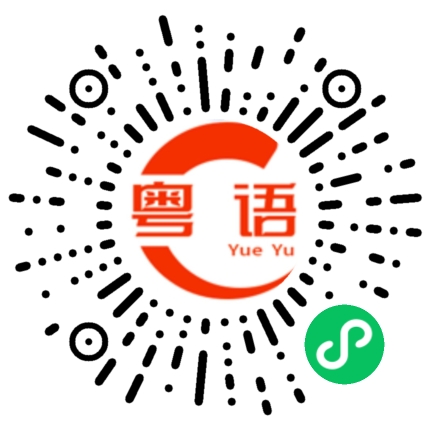 扫一扫听滑板的粤语发音