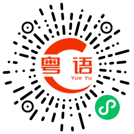 扫一扫听你现在想怎样的粤语发音