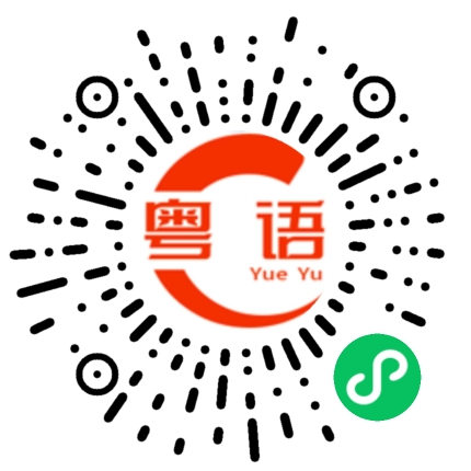 扫一扫听不想吃的粤语发音
