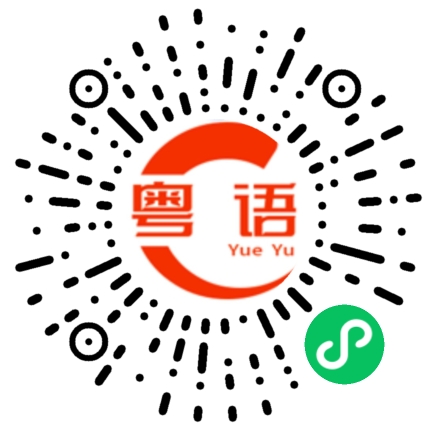扫一扫听你要做饭了吗的粤语发音