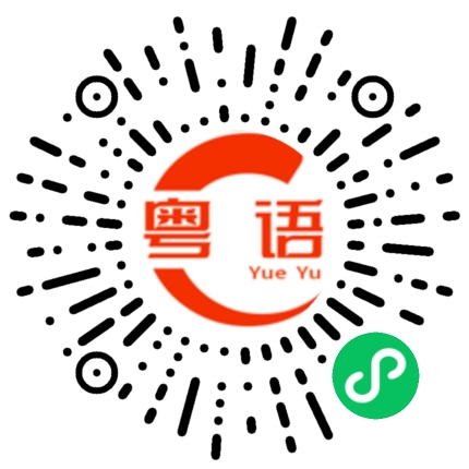 扫一扫听亲朋好友的粤语发音