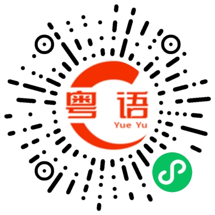 扫一扫听制的粤语发音