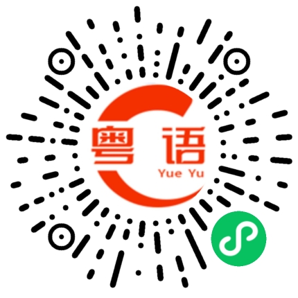 扫一扫听预支的粤语发音