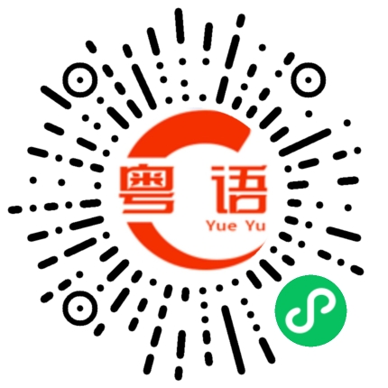 扫一扫听我讲粤语很标准的的粤语发音