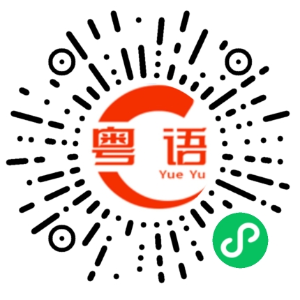 扫一扫听作者的粤语发音