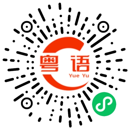 扫一扫听哼唧的粤语发音
