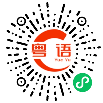 扫一扫听打马虎眼的粤语发音