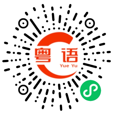 扫一扫听放哨的粤语发音