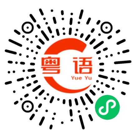 扫一扫听你脑残吗的粤语发音