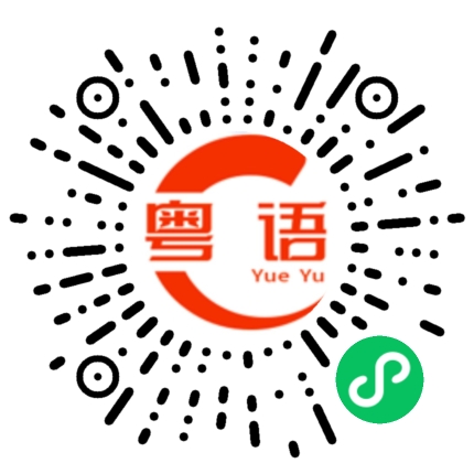 扫一扫听仝的粤语发音