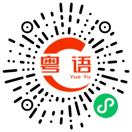 扫一扫听请问喝奶茶吗的粤语发音