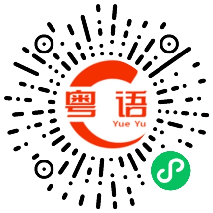扫一扫听稔岁的粤语发音