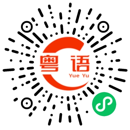 扫一扫听什么时候回家呀的粤语发音
