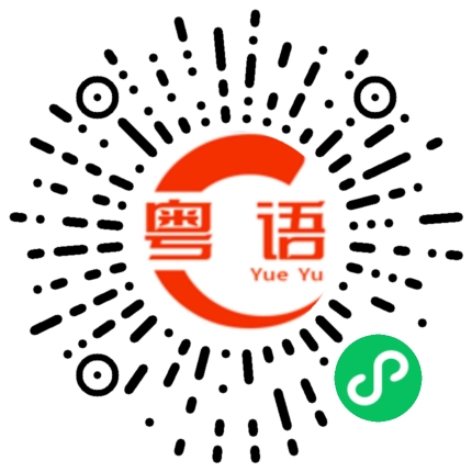 扫一扫听粘稠的粤语发音