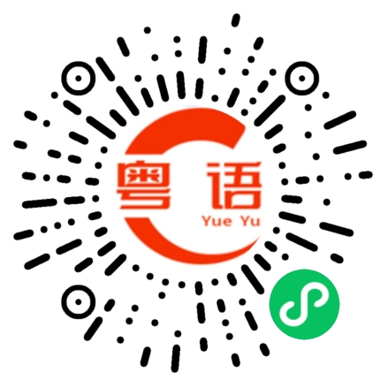 扫一扫听晓的粤语发音