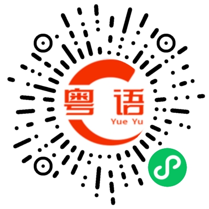 扫一扫听幸会的粤语发音