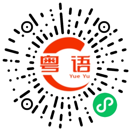 扫一扫听免疫的粤语发音