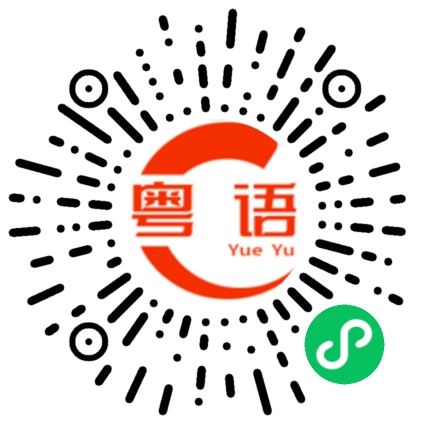 扫一扫听没那么厉害的粤语发音