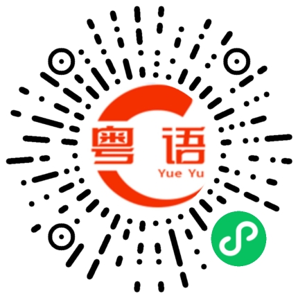 扫一扫听完全不会的粤语发音